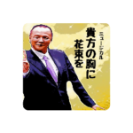 ミュージカルー貴方の胸に花束を