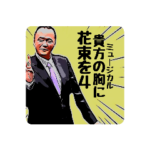 貴方の胸に花束を４