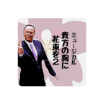 ミュージカルー貴方の胸に花束を２