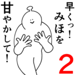 みほは幸せです。2