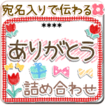 伝わる♡ありがとうの詰め合わせ♡①