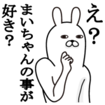 さんが使う面白名前スタンプ