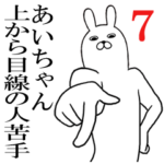 あいちゃんが使う面白名前スタンプ7