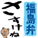 福島弁☆大きな文字で読めるBIGスタンプ