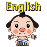 小さくカワイイお相撲さんからの英語