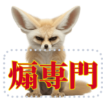 かわちいフェネック☆レペゼン砂漠