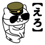 お名前／軍人にゃんこ2