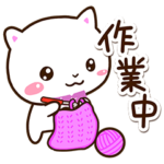 シロネコすたんぷ☆毛糸