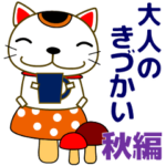 大人の優しい気づかい 日常 招き猫 秋編