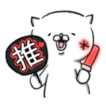 白いアイツ～推し活編～