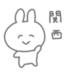 にこにこうさぎ・関西弁・兵庫県・大阪府