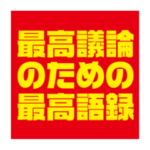 毎日最高の発言が多くて最高言論スタンプ