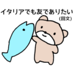 熊と魚とちょっと回文