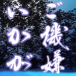 夏のご挨拶　2023年　三好一族