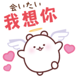 中国語ラブリー♡もちくまハートたっぷり！