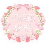 台湾版花咲く 母の日 花花花