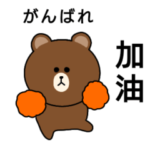 ブラウン中国語スタンプ