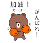 中国語日本語ブラウン連絡スタンプ