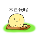 日本人に通じる偽中国語