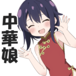 中華娘アルヨ？