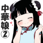中華娘アルヨ？②