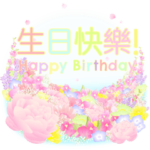 お祝い事!父の日!母の日!お花畑