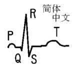 モニター心電図 中国語簡体字