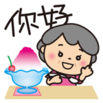 ばぁばの夏スタンプ❤️中国語繁体字