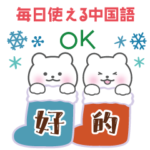 毎日使える！中国語くまちゃんスタンプ 冬