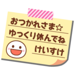 の名前入りメモをペタっと♪