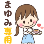 まゆみ✿丁寧な暮らしの名前スタンプ •.*
