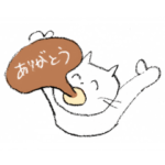 お礼とお返しを伝えるネコさん