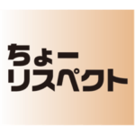 万能感抜群！議論相手を尊重するスタンプ