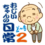 大切な人へ♪かわいいおじいちゃんの日常２