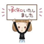 大人可愛い♡「敬語スタンプ♪」