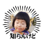 2023年我が子スタンプ