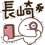 長崎弁✨じぃじばぁばも読めるBIGスタンプ