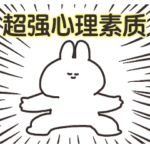 強メンタルのうさちゃん　中国語版