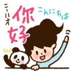 どきどき中国語（和訳・読み方付き）