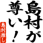 島村推しスタンプ