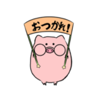 あいらぶっひー   疲・帰・労