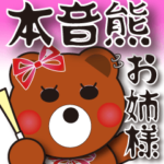 本音熊 お姉様クマ（お嬢様）の日常会話