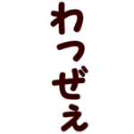 鹿児島弁・方言で送るスタンプ