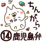 専用14＜鹿児島弁＞