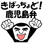 鹿児島弁でご挨拶