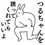 つるちゃん◎専用のシュールな名前スタンプ