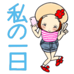 ひま子ちゃん532大人女子私の一日スタンプ