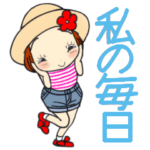 ひま子ちゃん531大人女子私の毎日スタンプ
