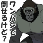 クソ強いゴリラ