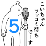 こいちゃんは幸せです。５